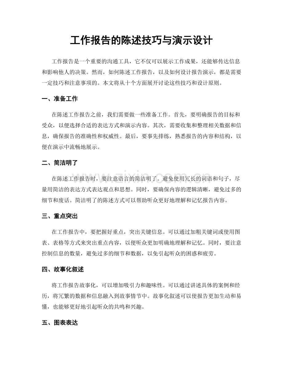 工作报告的陈述技巧与演示设计.docx_第1页