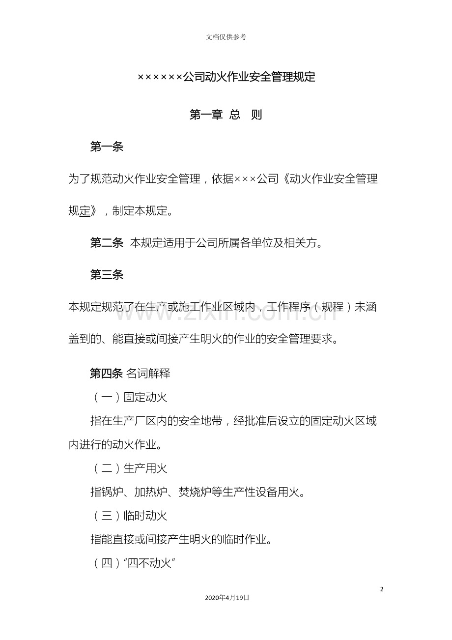 动火作业安全管理规定.doc_第2页