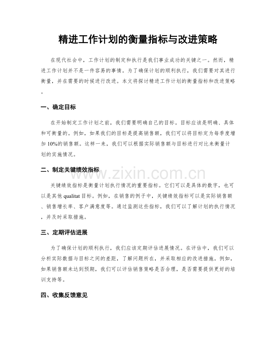 精进工作计划的衡量指标与改进策略.docx_第1页