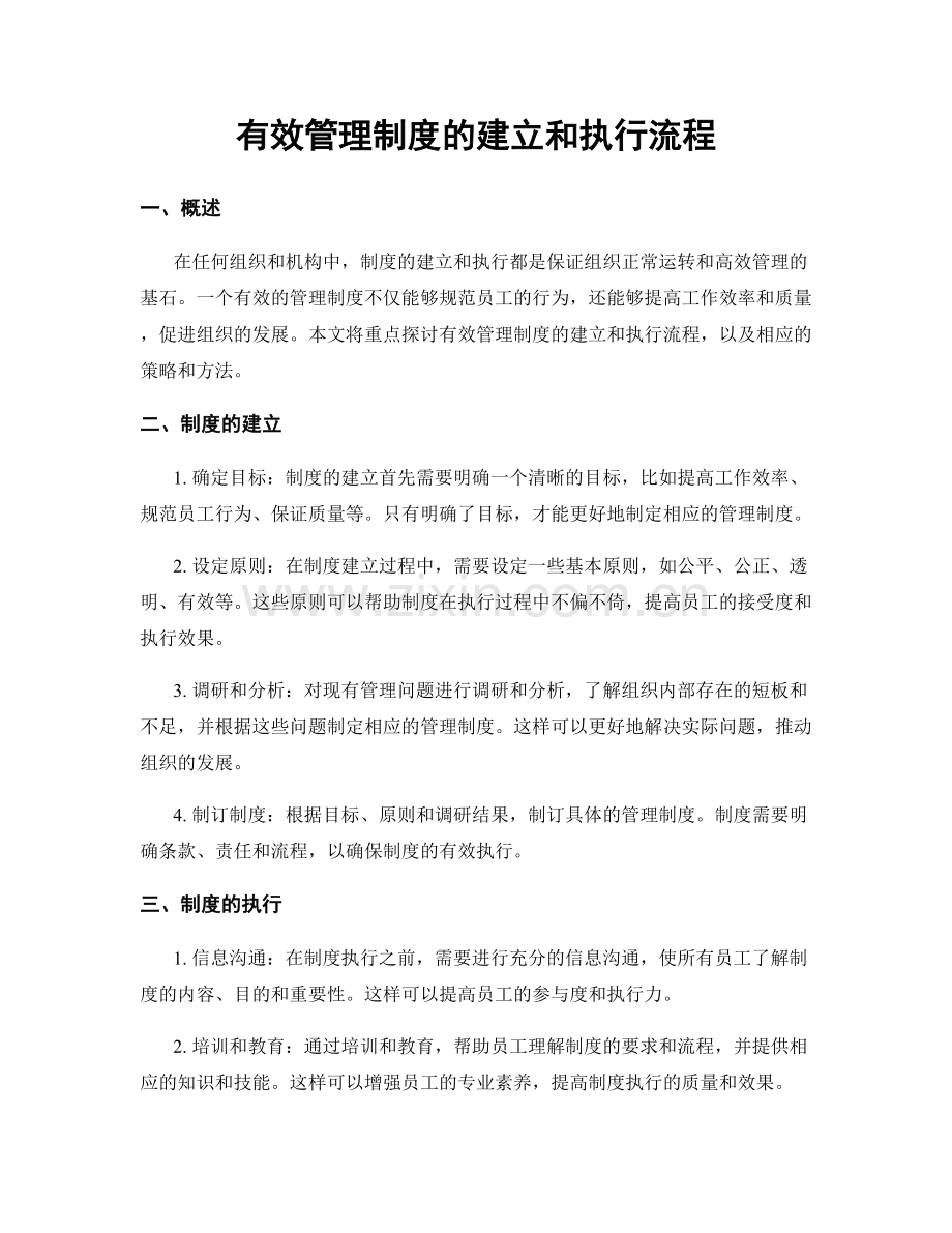 有效管理制度的建立和执行流程.docx_第1页