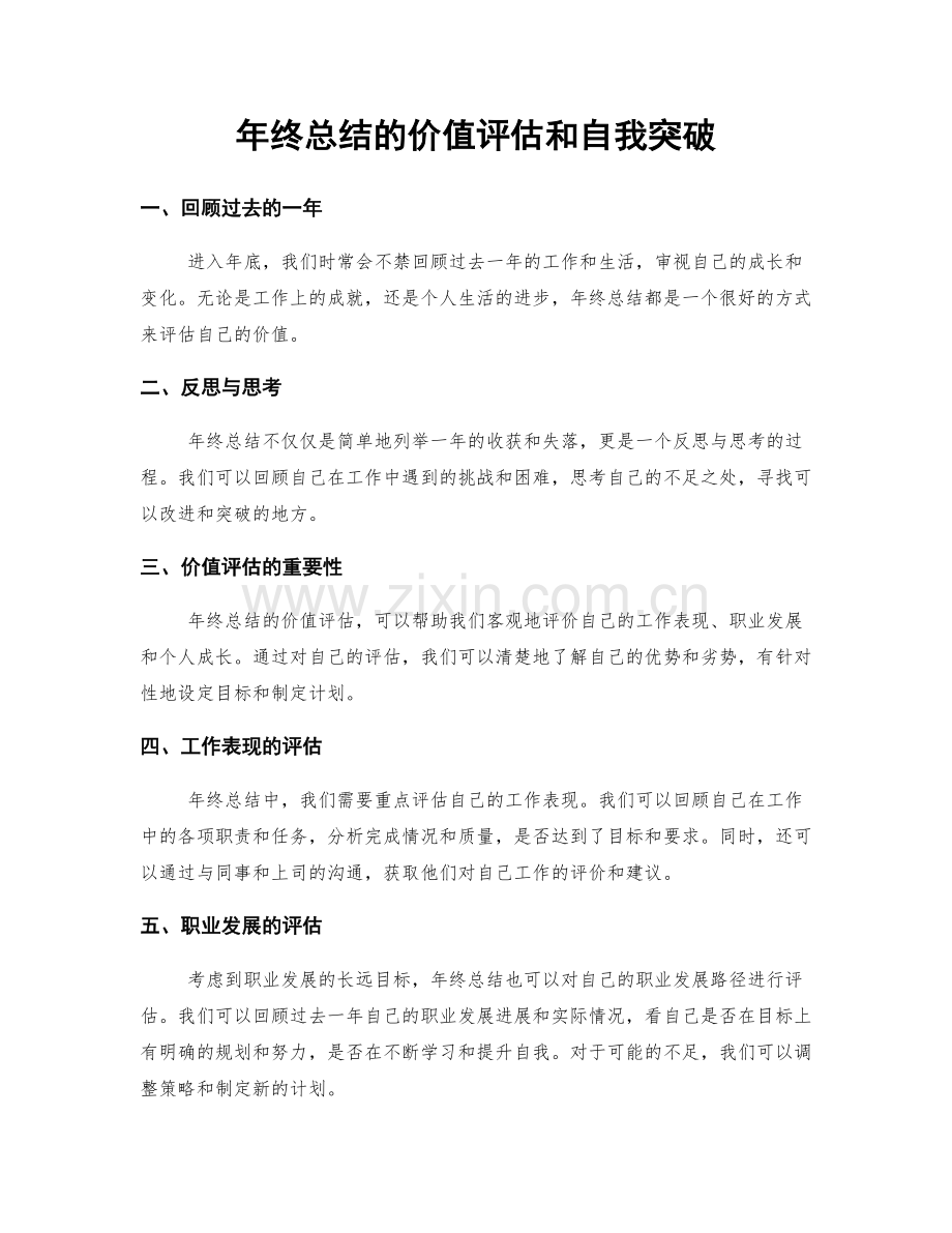 年终总结的价值评估和自我突破.docx_第1页