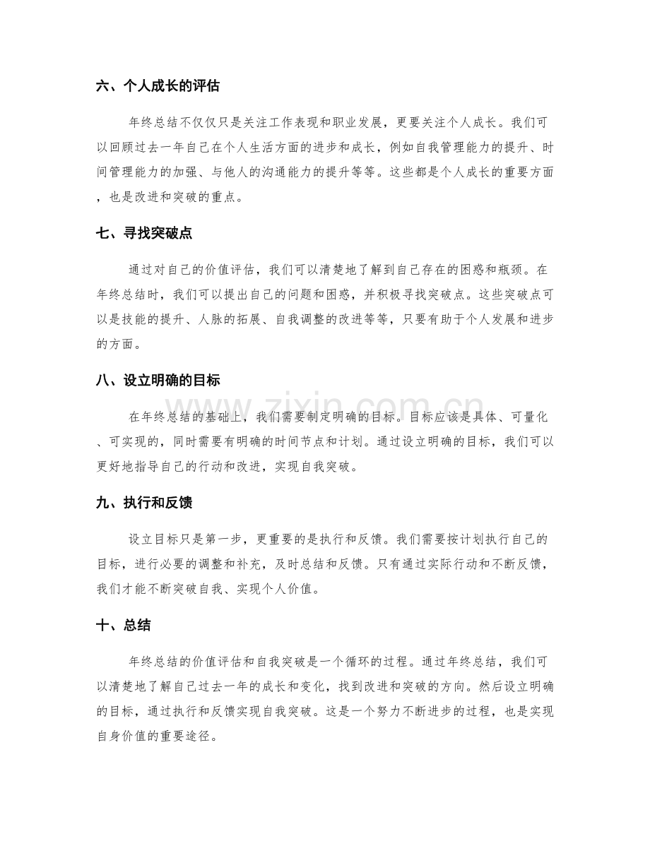 年终总结的价值评估和自我突破.docx_第2页