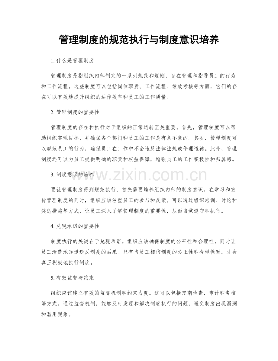 管理制度的规范执行与制度意识培养.docx_第1页