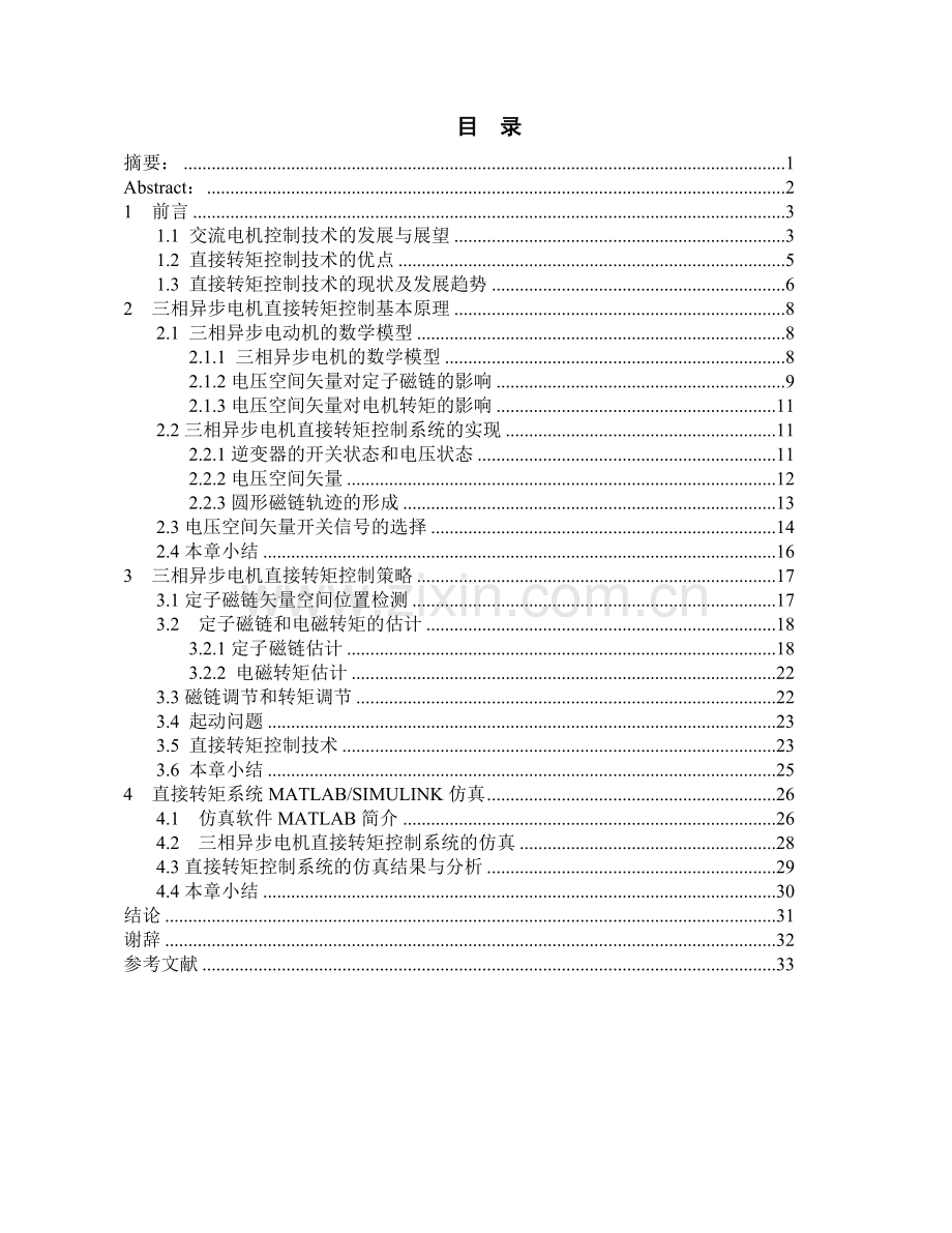 毕业设计-三相异步电动机直接转矩控制研究.doc_第1页