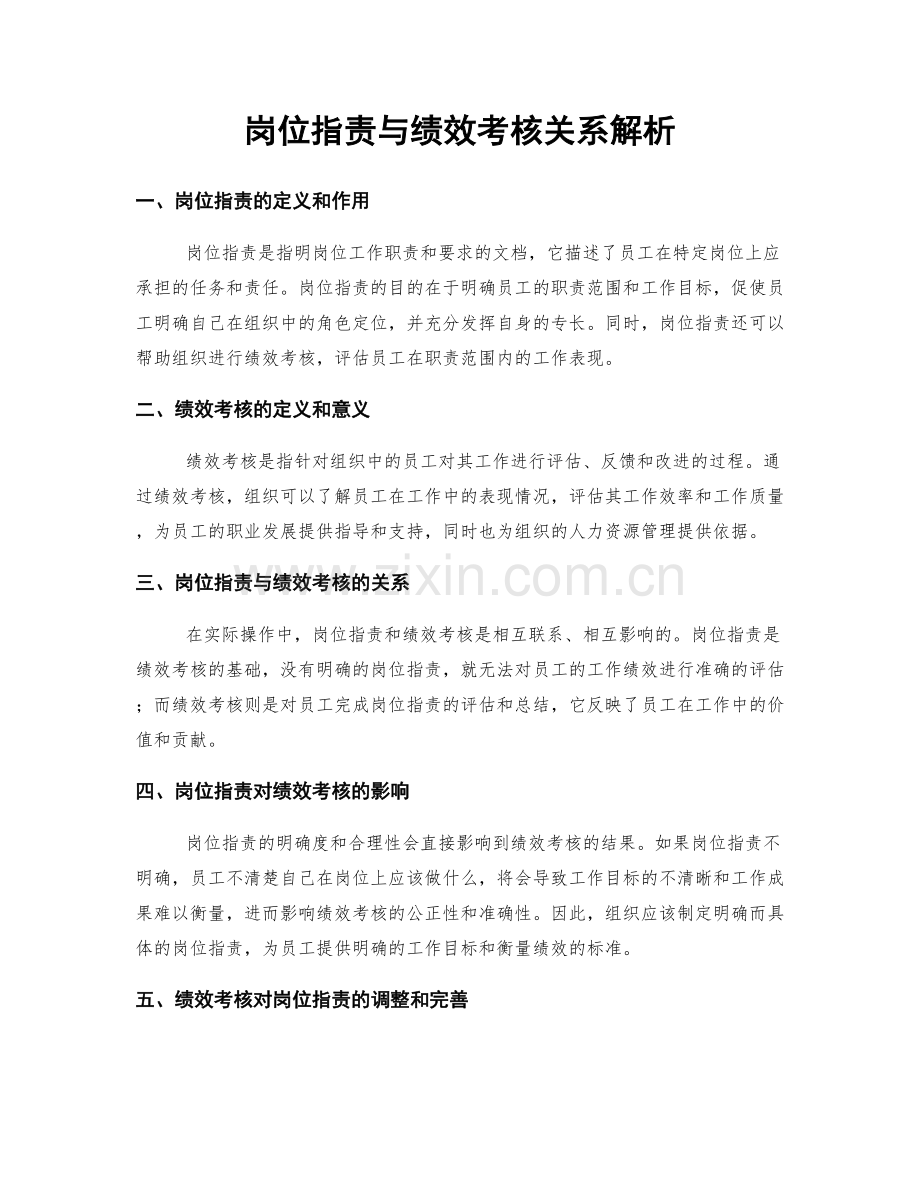 岗位职责与绩效考核关系解析.docx_第1页