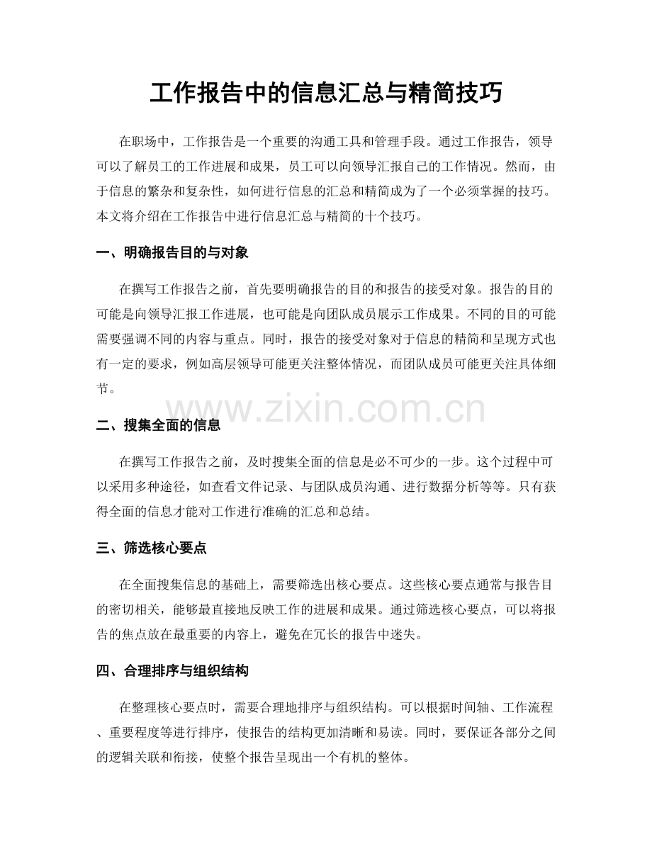 工作报告中的信息汇总与精简技巧.docx_第1页