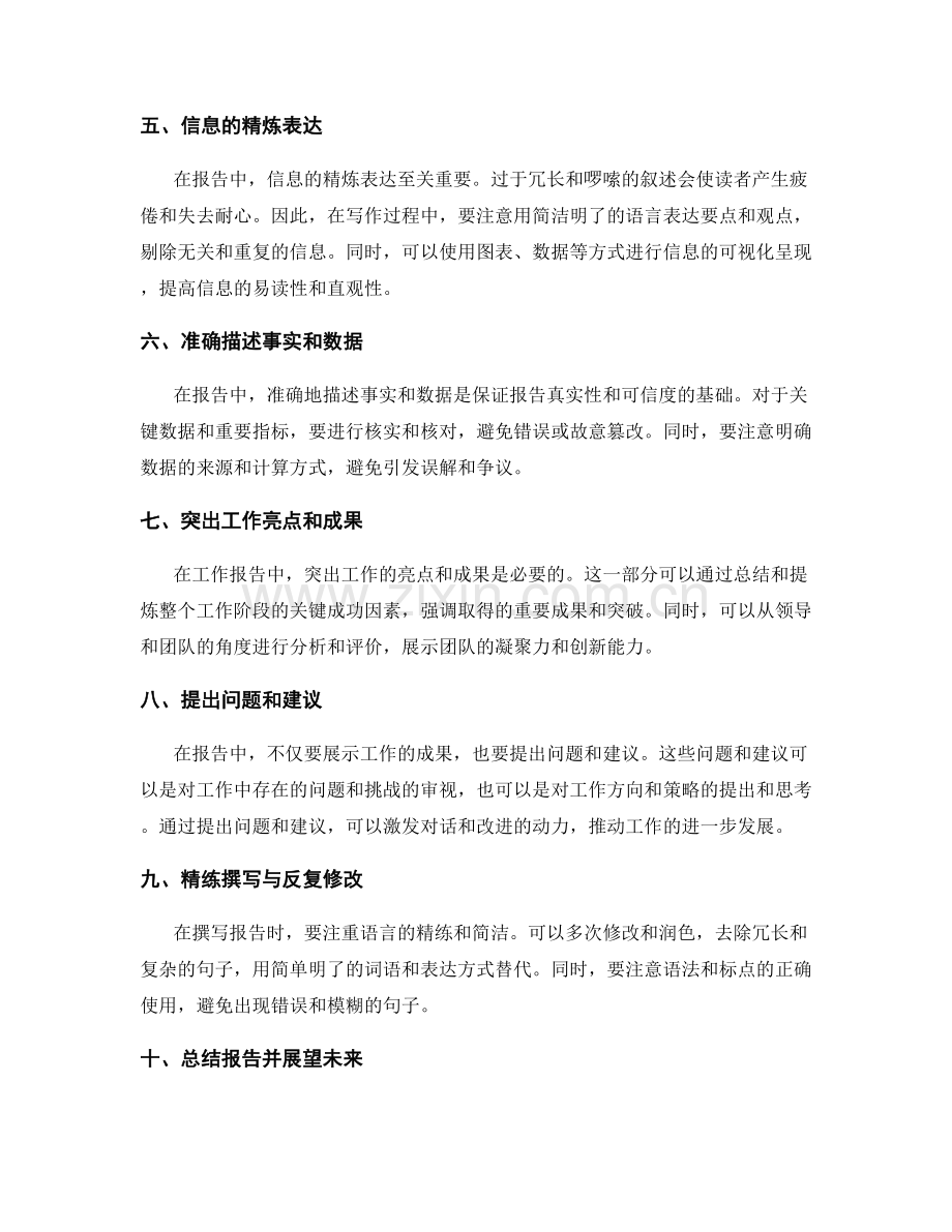 工作报告中的信息汇总与精简技巧.docx_第2页