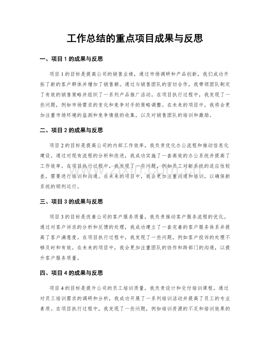 工作总结的重点项目成果与反思.docx_第1页