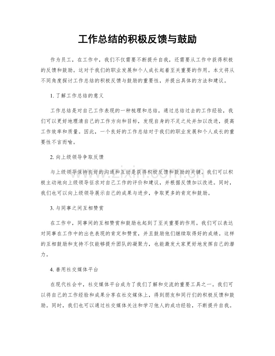 工作总结的积极反馈与鼓励.docx_第1页