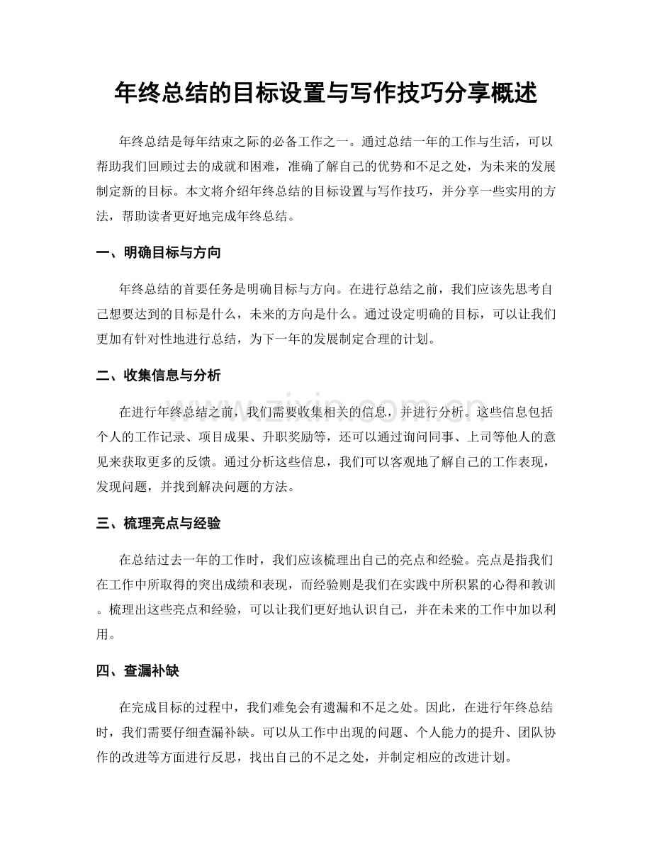 年终总结的目标设置与写作技巧分享概述.docx_第1页