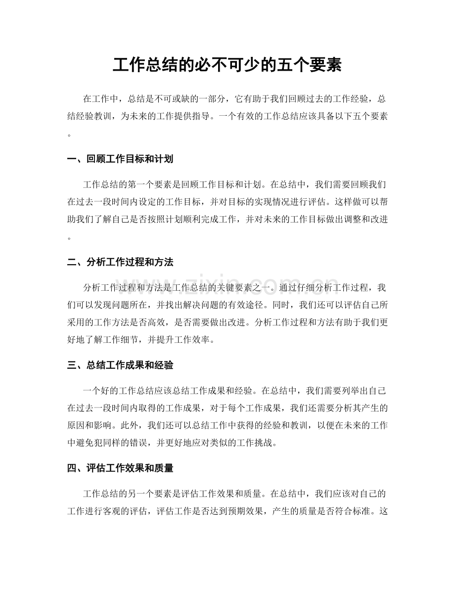 工作总结的必不可少的五个要素.docx_第1页