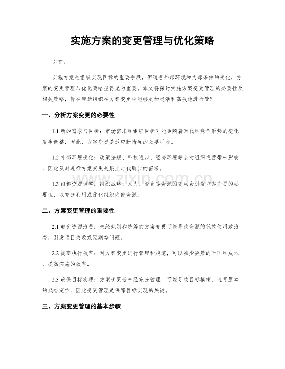 实施方案的变更管理与优化策略.docx_第1页