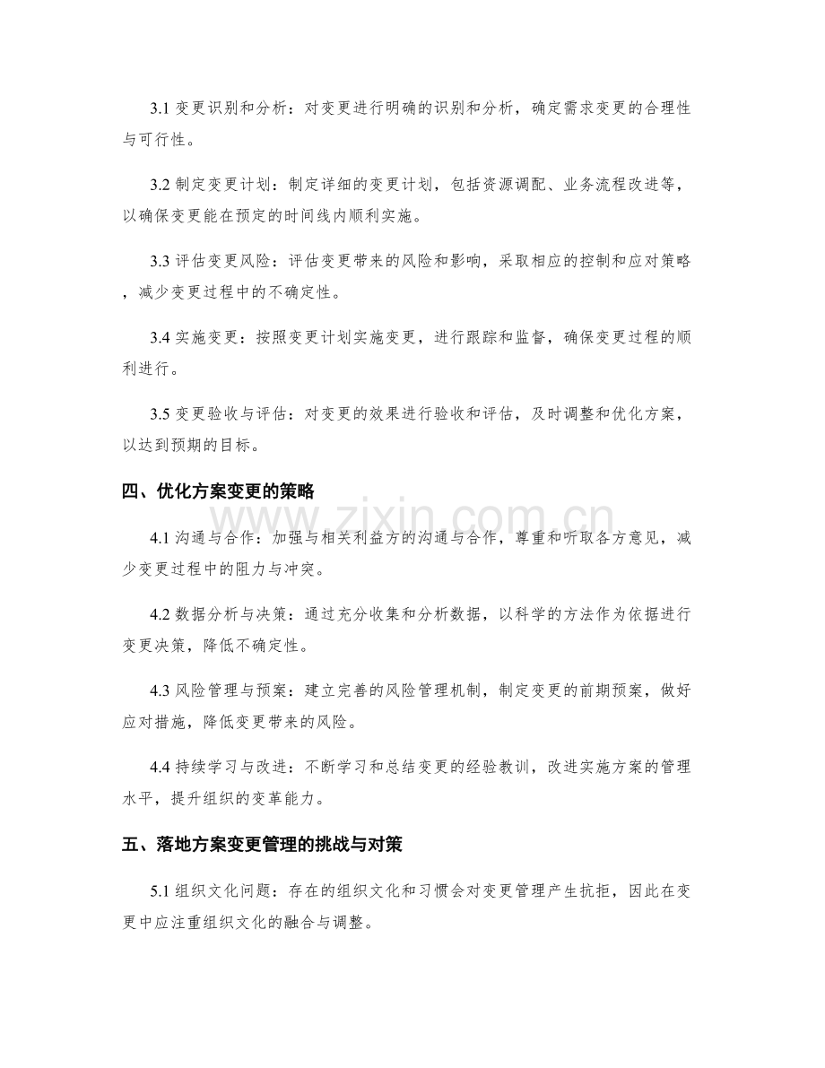 实施方案的变更管理与优化策略.docx_第2页