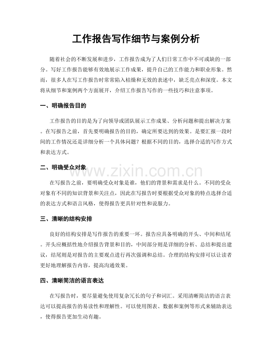 工作报告写作细节与案例分析.docx_第1页