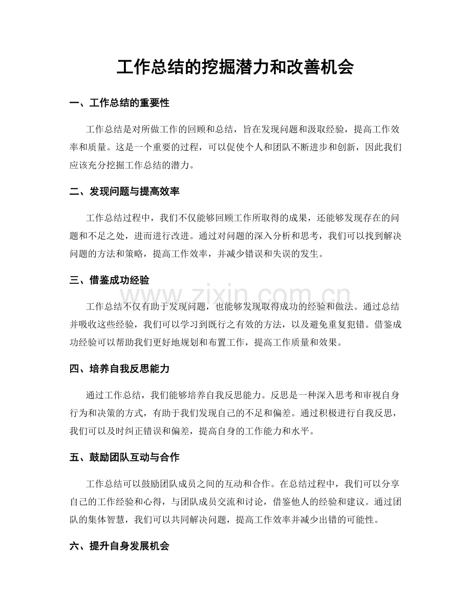 工作总结的挖掘潜力和改善机会.docx_第1页