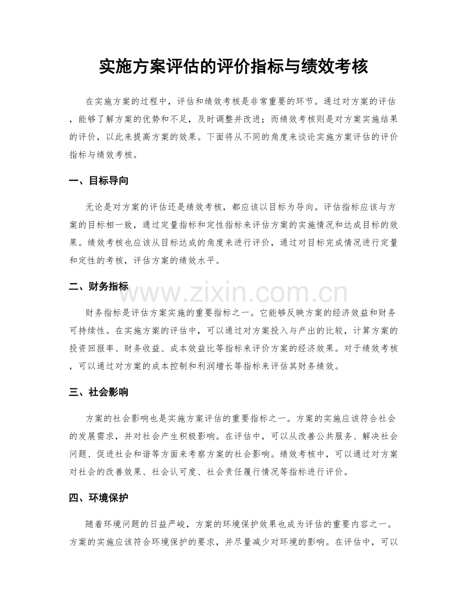 实施方案评估的评价指标与绩效考核.docx_第1页