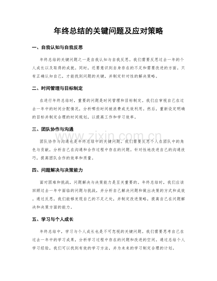 年终总结的关键问题及应对策略.docx_第1页