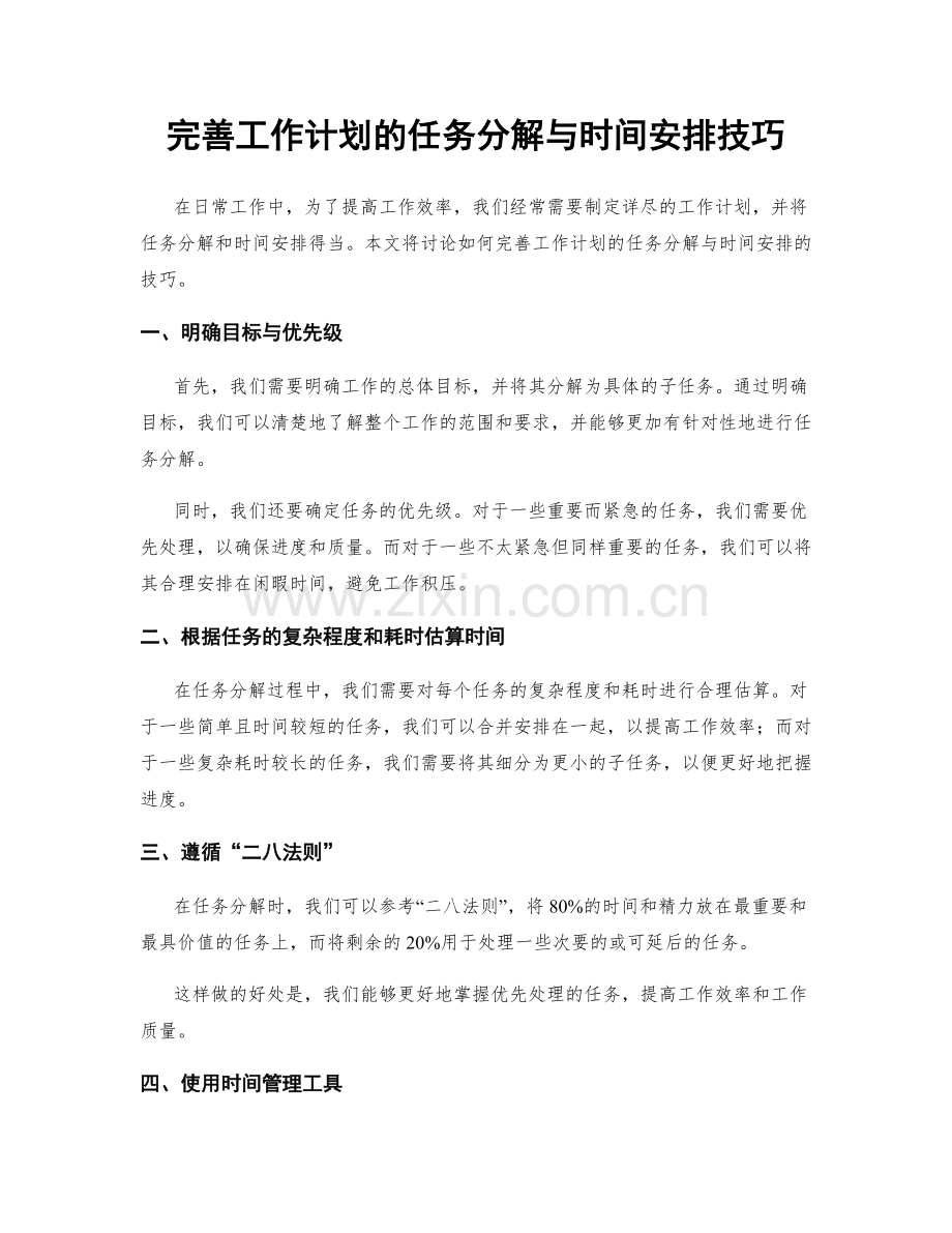 完善工作计划的任务分解与时间安排技巧.docx_第1页