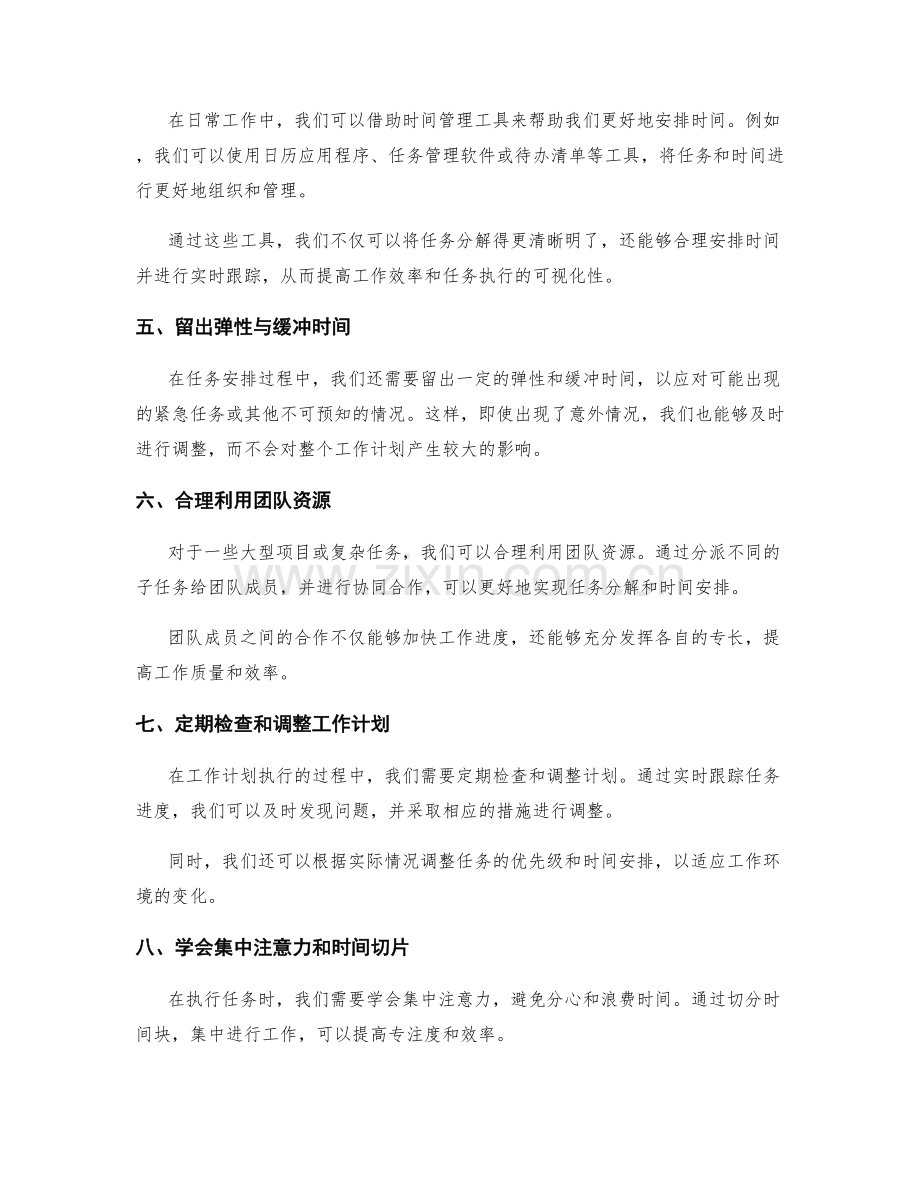 完善工作计划的任务分解与时间安排技巧.docx_第2页