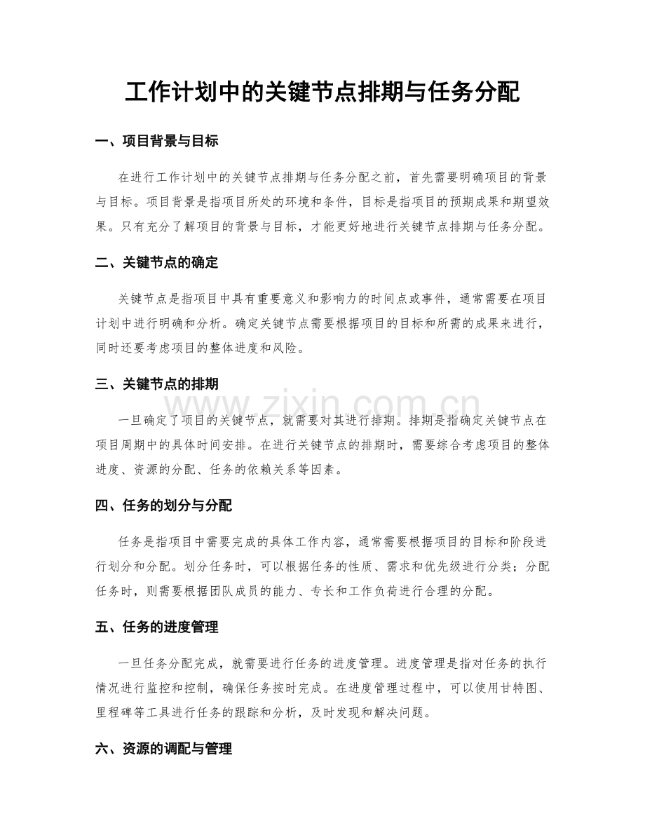 工作计划中的关键节点排期与任务分配.docx_第1页