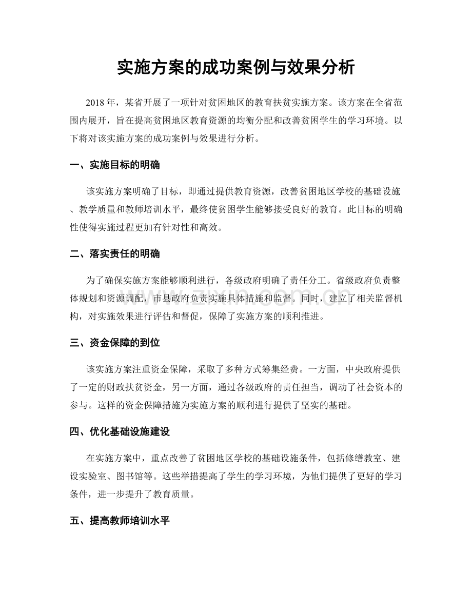 实施方案的成功案例与效果分析.docx_第1页