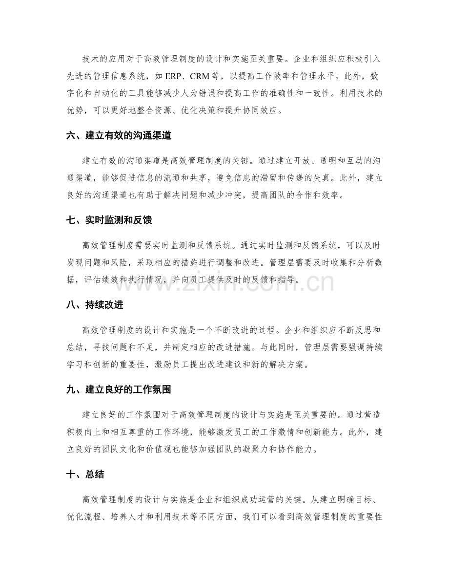 探索高效管理制度的设计与实施.docx_第2页