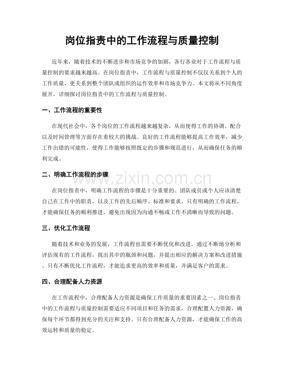 岗位职责中的工作流程与质量控制.docx_第1页