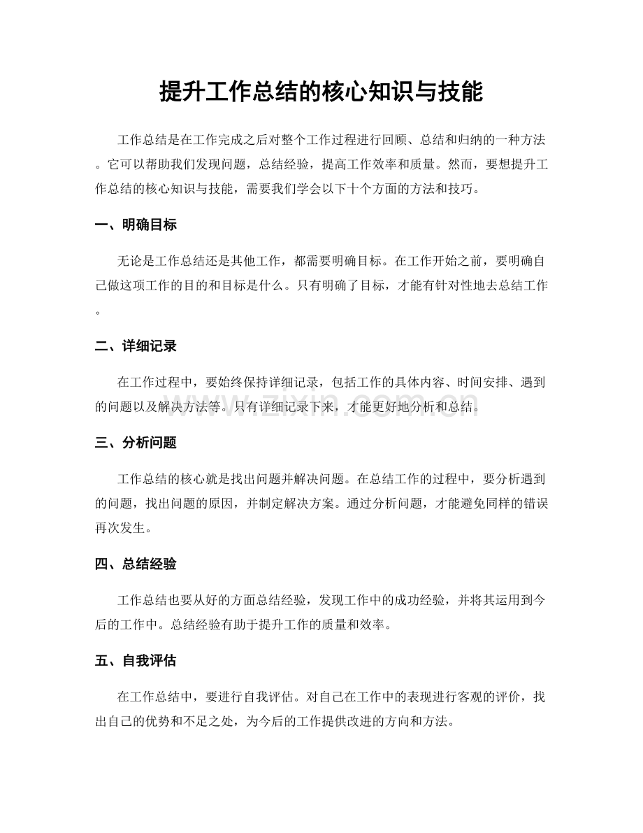 提升工作总结的核心知识与技能.docx_第1页