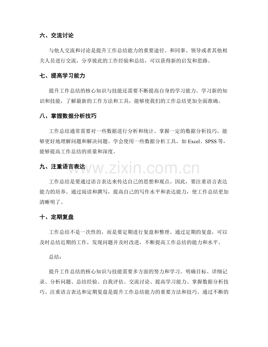 提升工作总结的核心知识与技能.docx_第2页