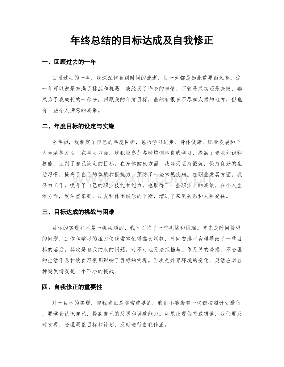 年终总结的目标达成及自我修正.docx_第1页