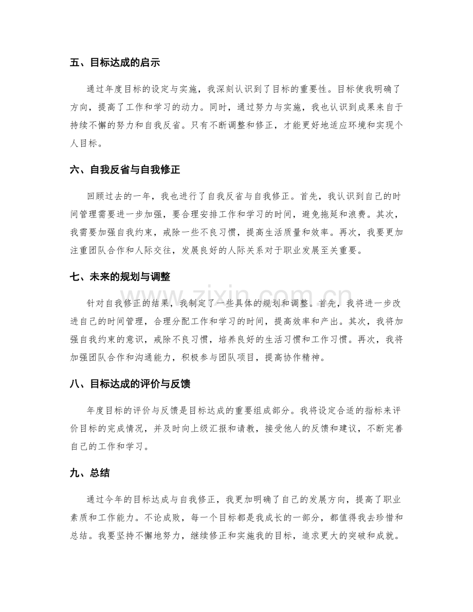 年终总结的目标达成及自我修正.docx_第2页