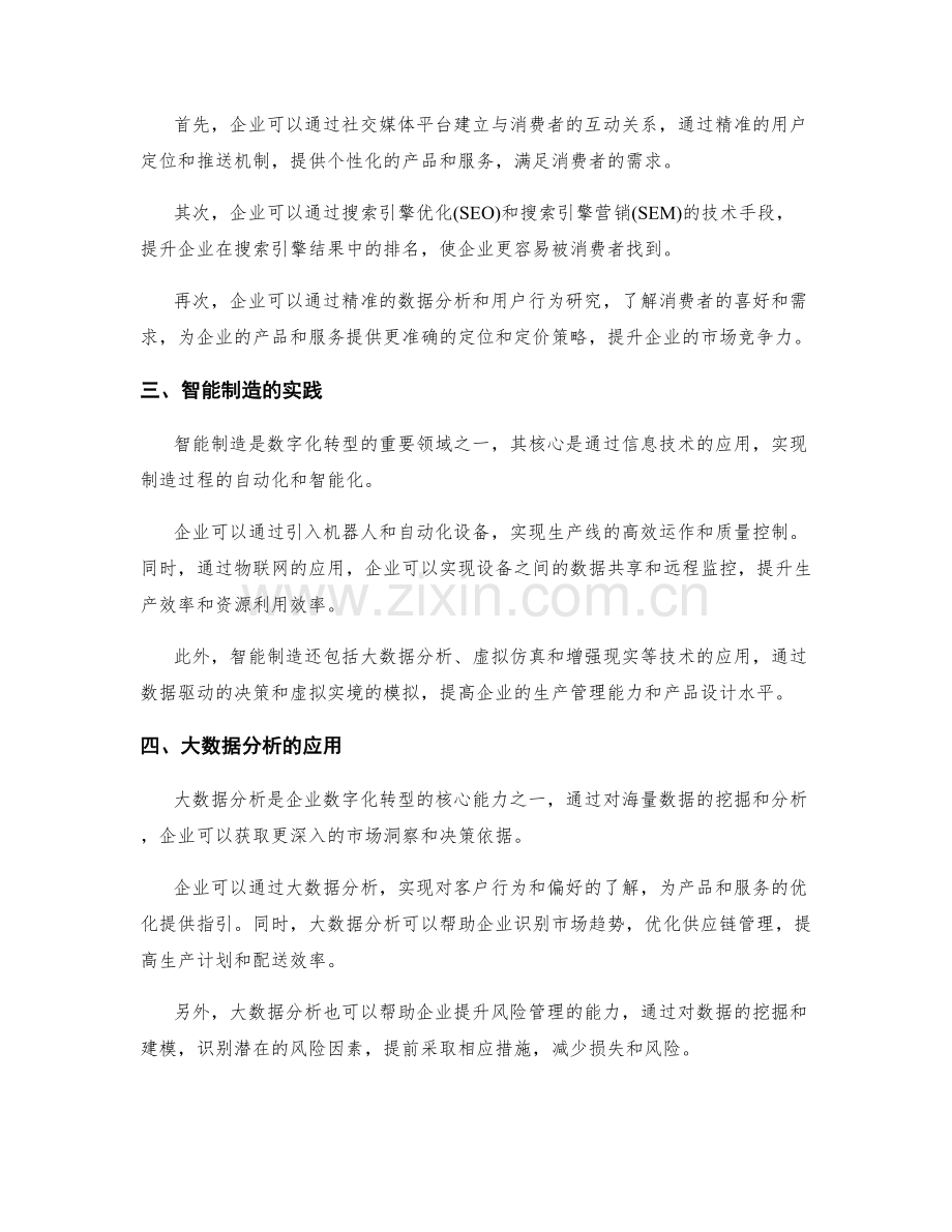 企业持续发展战略管理方案的数字化转型与业务创新的路径模型.docx_第2页