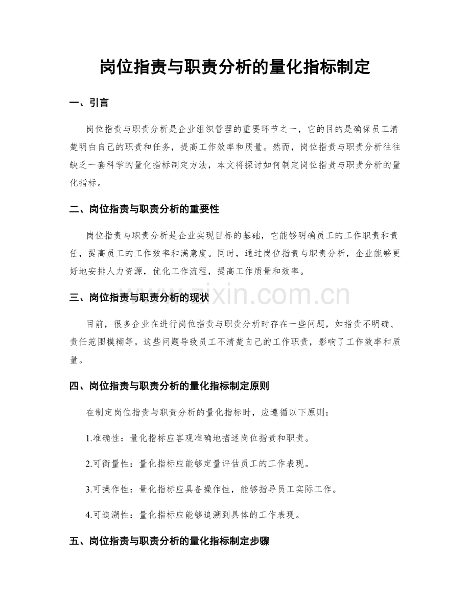 岗位职责与职责分析的量化指标制定.docx_第1页