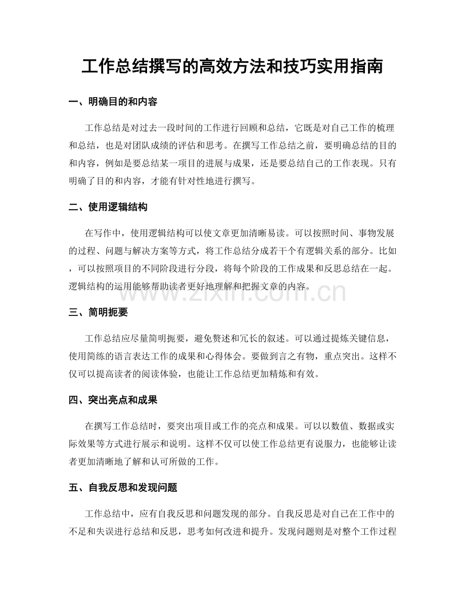 工作总结撰写的高效方法和技巧实用指南.docx_第1页