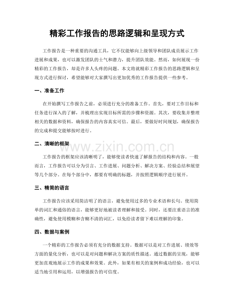 精彩工作报告的思路逻辑和呈现方式.docx_第1页