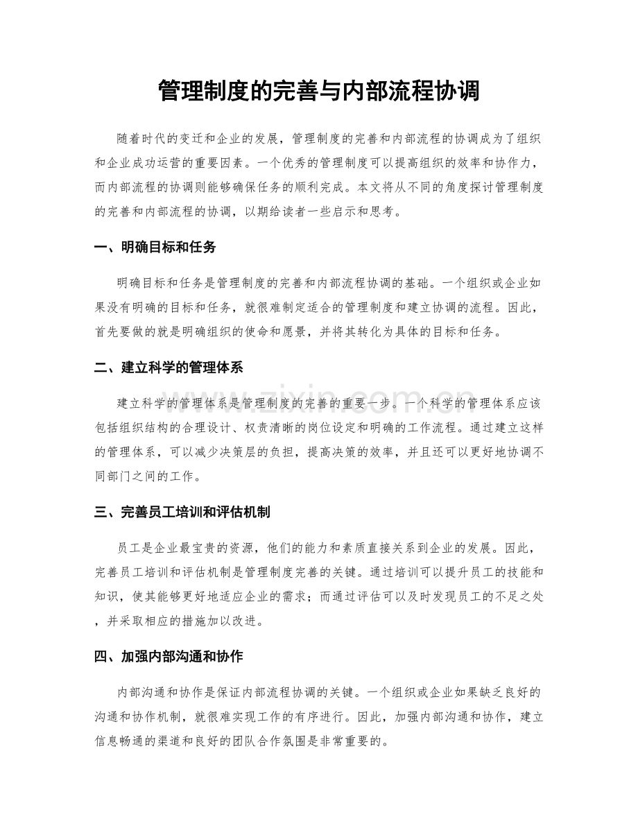 管理制度的完善与内部流程协调.docx_第1页