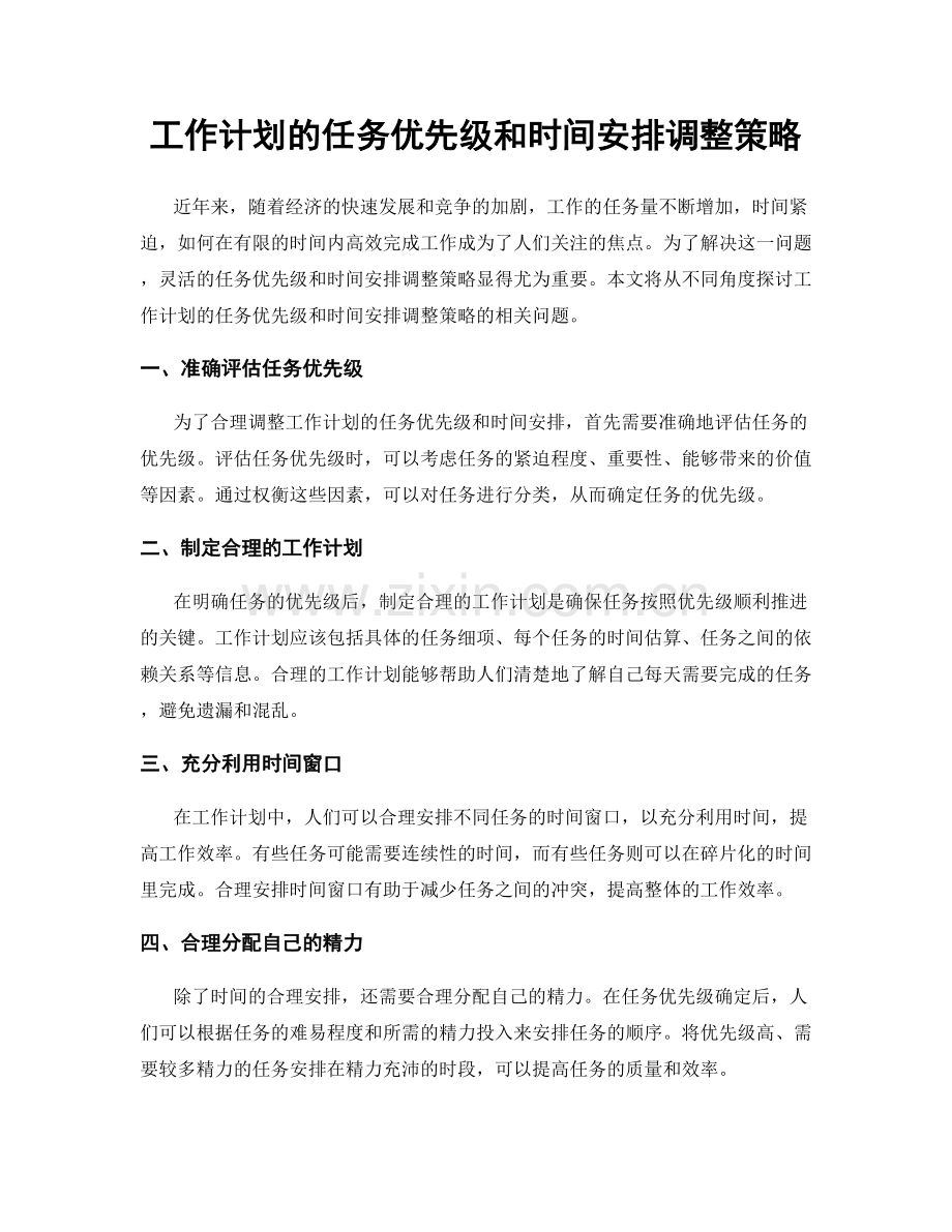 工作计划的任务优先级和时间安排调整策略.docx_第1页