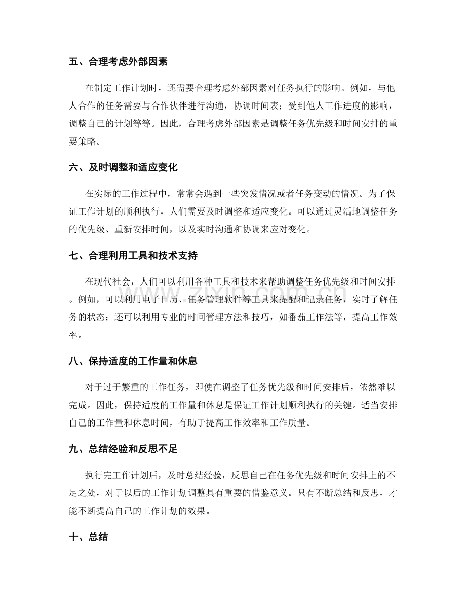 工作计划的任务优先级和时间安排调整策略.docx_第2页