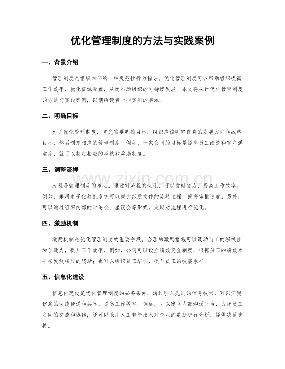 优化管理制度的方法与实践案例.docx_第1页