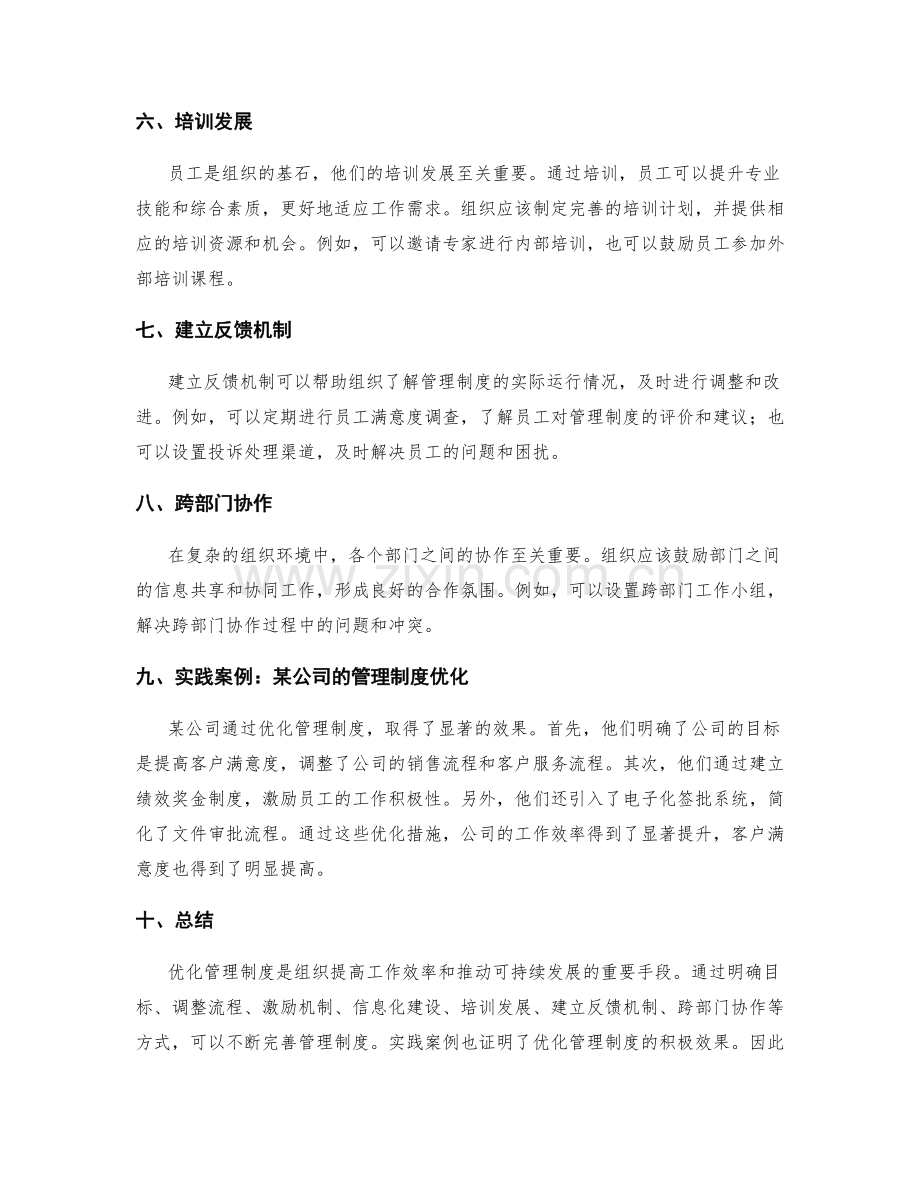 优化管理制度的方法与实践案例.docx_第2页