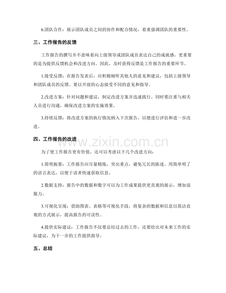 工作报告的撰写与反馈.docx_第2页