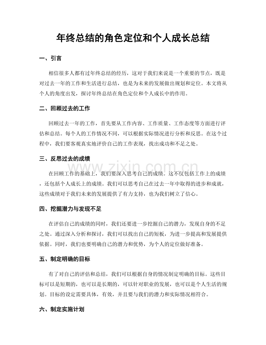 年终总结的角色定位和个人成长总结.docx_第1页