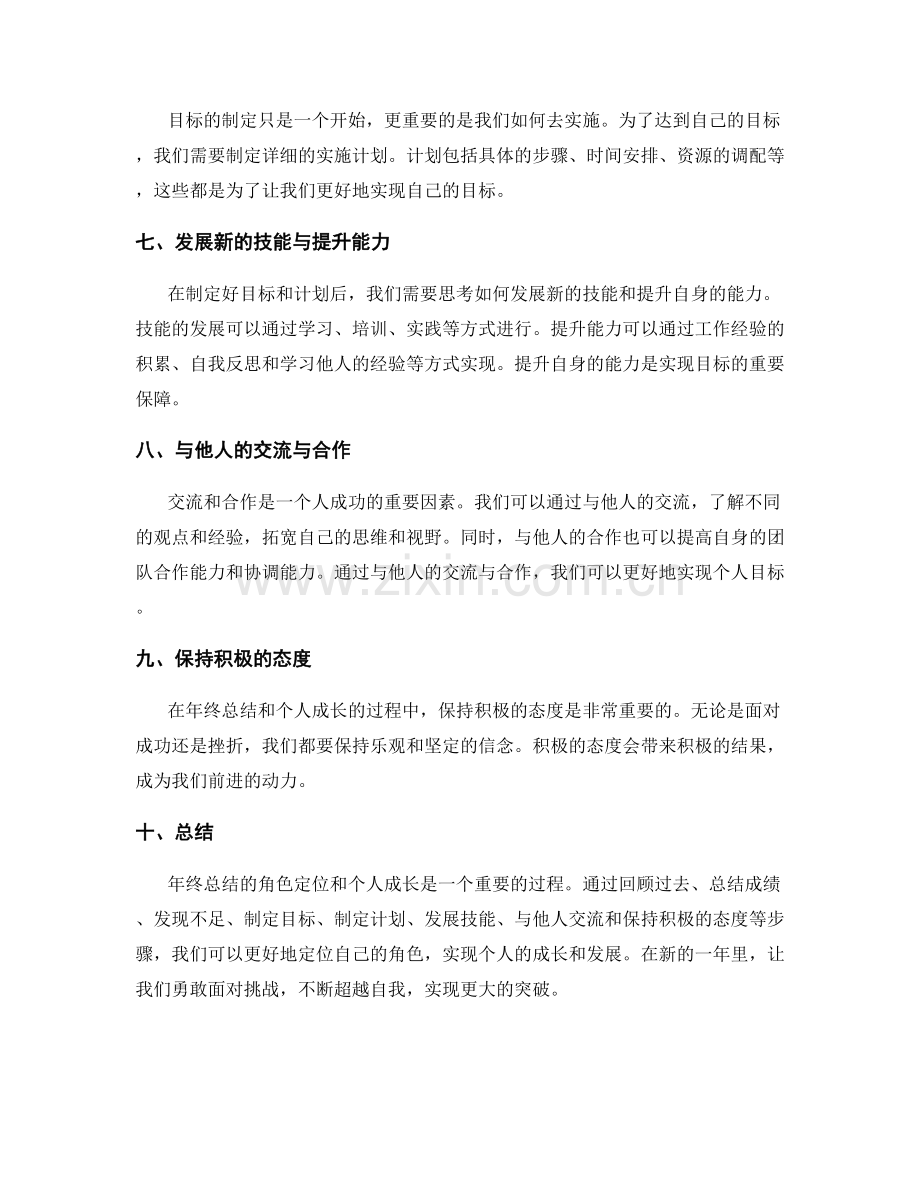 年终总结的角色定位和个人成长总结.docx_第2页