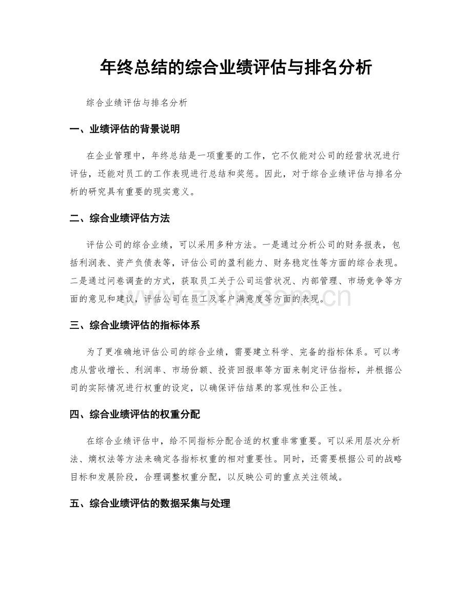 年终总结的综合业绩评估与排名分析.docx_第1页