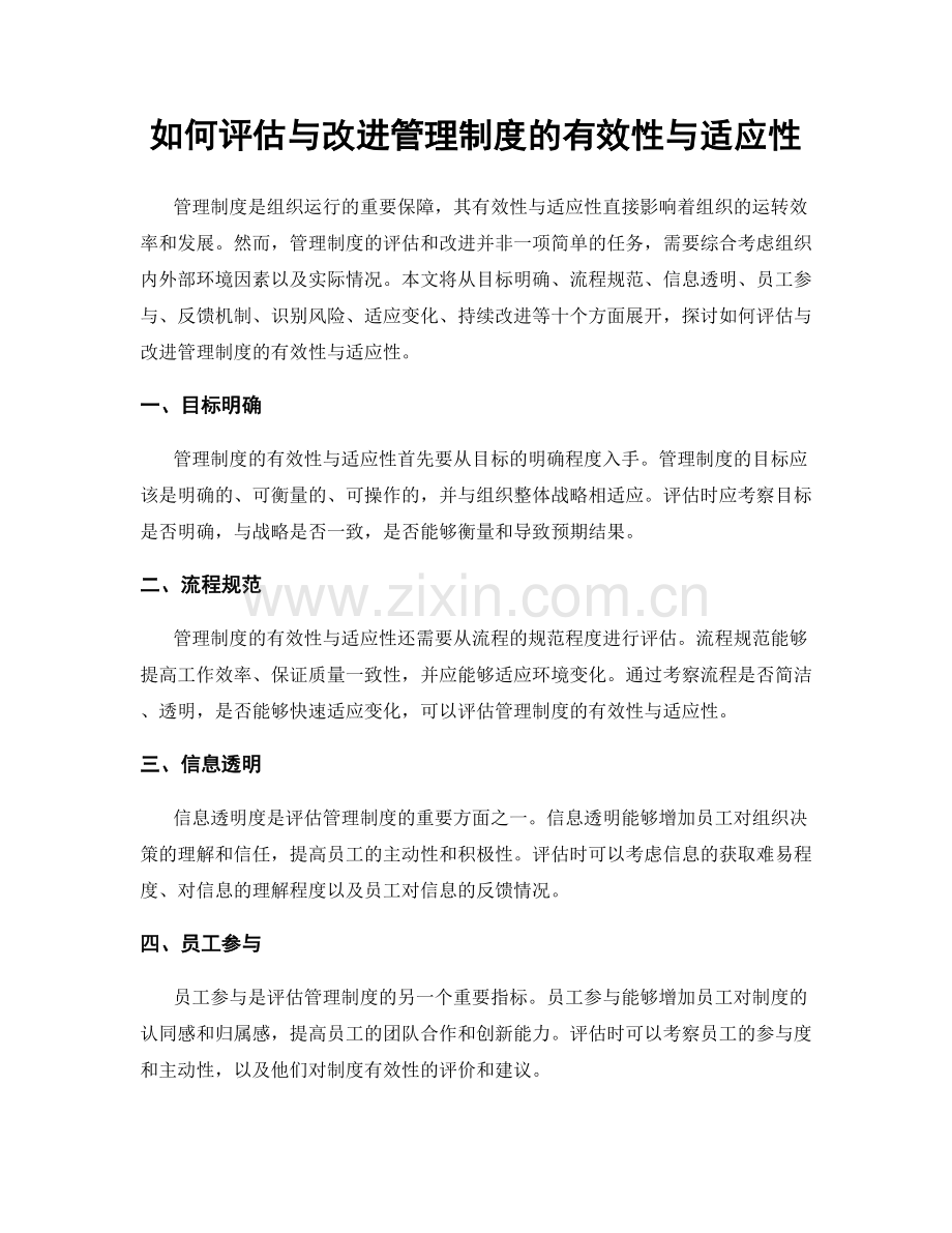 如何评估与改进管理制度的有效性与适应性.docx_第1页