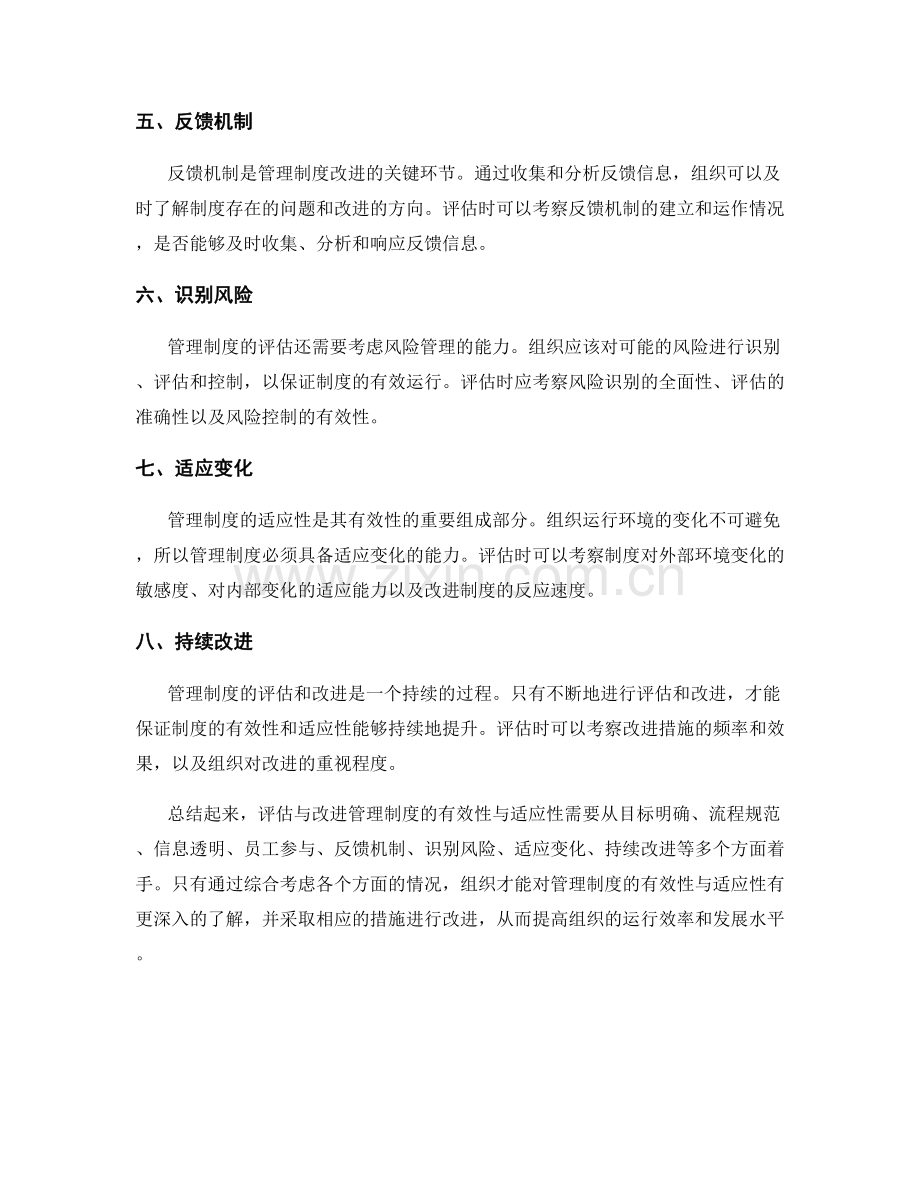 如何评估与改进管理制度的有效性与适应性.docx_第2页