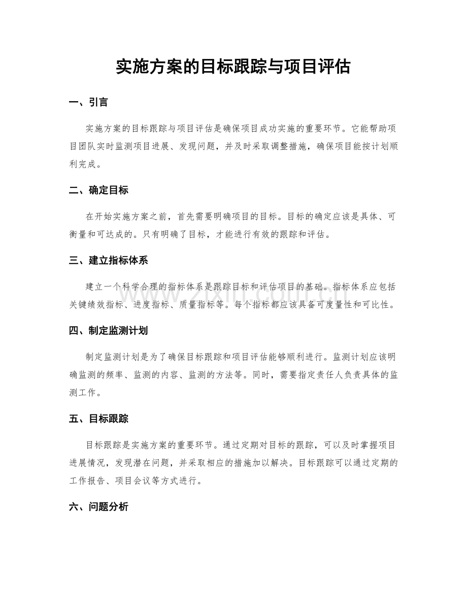 实施方案的目标跟踪与项目评估.docx_第1页