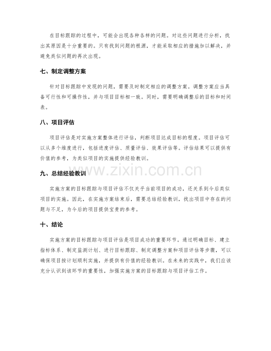 实施方案的目标跟踪与项目评估.docx_第2页