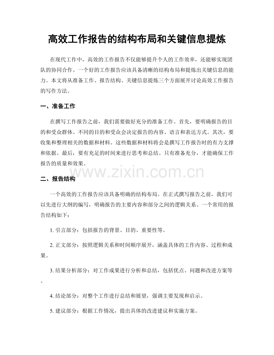 高效工作报告的结构布局和关键信息提炼.docx_第1页