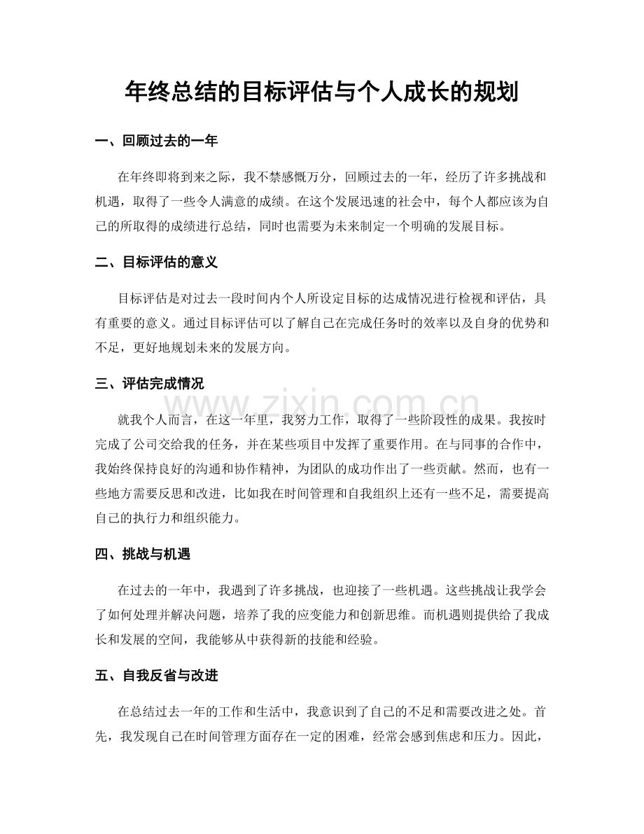 年终总结的目标评估与个人成长的规划.docx_第1页